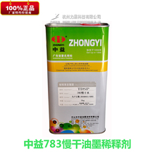 中益783慢干水丝网印刷专用开油水油墨稀释剂丝印溶剂环保1公斤