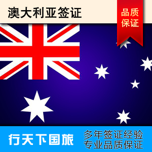 澳大利亚签证 澳洲过境签 澳大利亚旅游探亲商