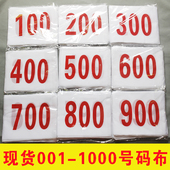 运动员号码 春亚纺 数字号印彩色 运动会比赛 布牌 号码 现货