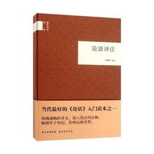 杨伯峻译注著 国民阅读经典 中华书局 新华书店畅销图书籍9787101085594 世界名著国学经典 天猫正版现货 论语译注 包邮