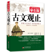 学生课外读物 珍藏本无障碍阅读学生版 题解原文注释译文疑难字注音中国古代经典 湖南教育出版社 正版古文观止精装