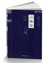 山海经全集 书籍 原文校注释译白话文 中国地理搜神记山海经密码 山海经 正版 图文版 钟书国学精粹 十八章正版 分山经海经 包邮