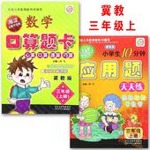 共两本 口算题卡 包邮 冀教版 2册小学生10分钟三年级上册应用题卡