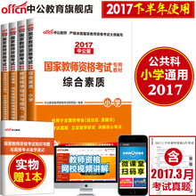 教师资格证考试用书 国家教师资格证考试用书2017小学 下半年考试新版 教材教育教学知识与能力综合素质历年真题试卷题库 中公
