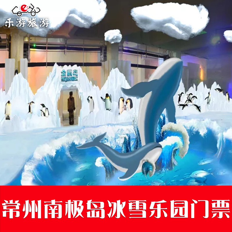 【当天可订】常州南极岛冰雪乐园门票 奇幻冰雪世界门票大门票