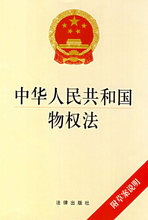 新华书店正版法学畅销书书籍 全国人大2017新版中国法律法规法条单行本 可批量订购 附草案说明 中华人民共和国物权法 正版