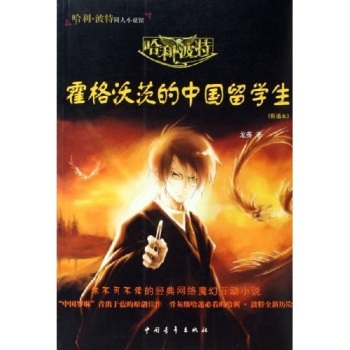 《哈利.波特与霍格沃茨的中国留学生(彩插本)》龙葵 著,中国青年出版社【正版现货】