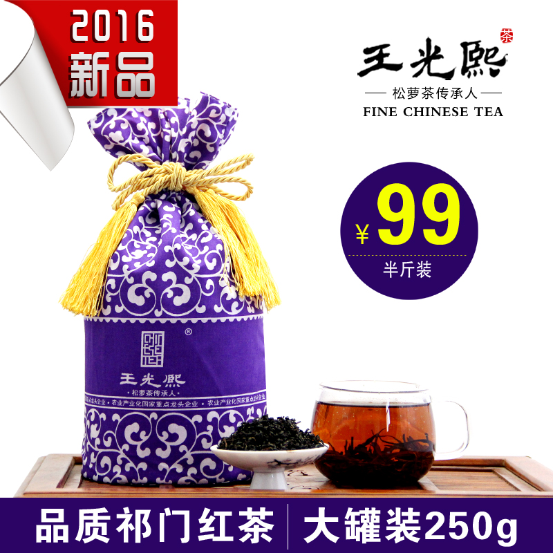 2016新茶 王光熙茶叶祁门红茶 特级红香螺250克大罐装
