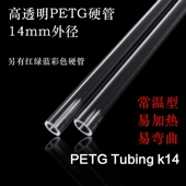 内10外14mm 水冷管 水冷透明硬管 14mm PETG硬管