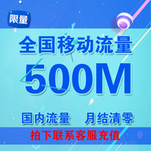 清仓特卖6@1 全国移动流量充值500M叠加油包2G3G4G6通用低价促销