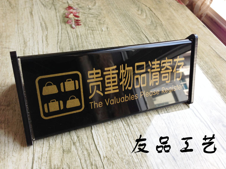现货 贵重物品请寄存台牌 提示牌 妥善保管好自身携带物品告示牌
