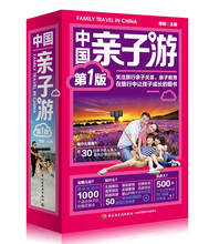 国内亲子旅游景区指导书 1000个适合亲子游玩景点书 游玩攻略指南大全畅销书籍 30位达人案例出行经验 包邮 第1版 中国亲子游 正版