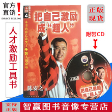 把自己激励成超人 超级成功学陈安之全集图书附CD 正版现货