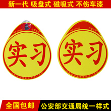 汽车实习贴磁性新手上路统一实习车贴静电车辆实习标志新手驾驶