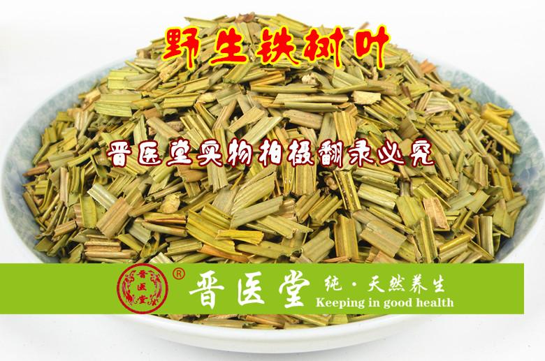 正品中药材铁树叶铁树一叶 250克 另售野生白花蛇舌草半枝莲