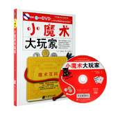 魔术书籍教程大全魔术大揭秘全书 魔术技巧手法教学 扑克纸牌魔术教程书籍书中缘 小魔术大玩家 包邮 附教学DVD 正版现货 9.9