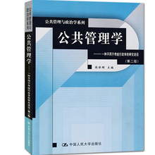 中国人民大学出版社 人大版书籍 正版现货 研究途径陈振明 第二版 一种不同于传统行政学 公共管理学书籍第2版 公共管理学