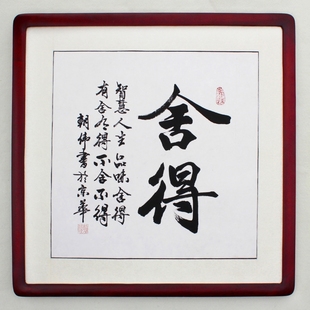 舍得 书法 字画 毛笔字 纯手写手工 斗方 客厅餐厅 已装框 带镜框