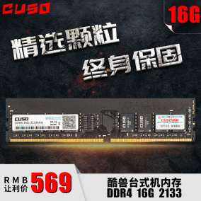 cuso酷兽内存条ddr4 8g 2133台式机电脑内存条兼容4g 16g