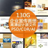 CDR ai格式 psd 公司产品画册整套设计素材模板 企业画册宣传册