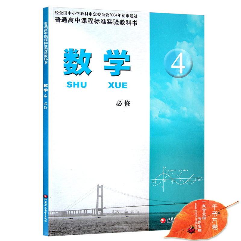 下册 数学 普通高中课程标准实验教科书 数学必修4 江苏凤凰教育出版