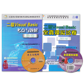 正品[江苏省计算机二级]江苏省计算机二级vb评
