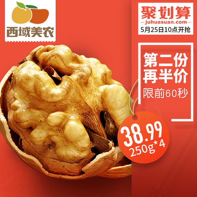 10点福利:西域美农 薄皮核桃250g*4袋 38.99元包邮 前60秒第