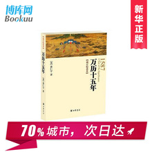 公元 通中国历史史记读物畅销书籍明史 黄仁宇著中华书局精装 高育良 包邮 1587 现发 增订纪念本 万历十五年 正版