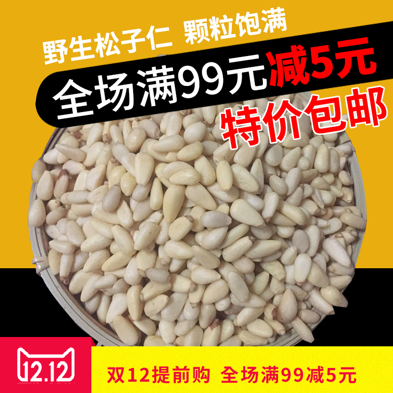 新货中颗粒松子仁 东北松子原味野生松仁特价 松籽仁500g包邮