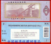 96年山西省煤炭准销票一季度 1吨