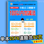 加减法口算题幼儿园大中班数学练习册学前班小学一年级加减法口心算速算100以内加减法 幼小衔接一日一练全横式口算题卡100以内