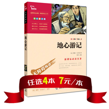 精美彩插 无障碍阅读版 中小学生青少年语文新课标必读名著译本 名师导读 任选4本28元 地心游记凡尔纳正版 包邮