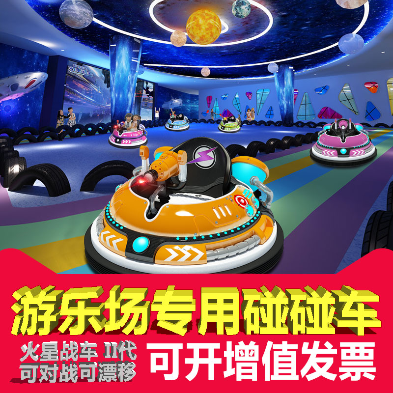 新款二代儿童游乐场火星漂移战车 大型室内电瓶碰碰车