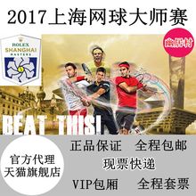 上海网球大师赛 大师杯劳力士贵宾包厢学生票 2017上海大师赛门票