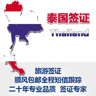 武汉春秋 泰国旅游全国领区签证代办 顺丰包邮