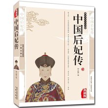 历史人物名人传记畅销书籍 中国后妃传 任选5本39元 精编插图典藏版汇集了五十多个王朝四百多位历代皇后生平事迹经典 正版现货
