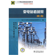 职业技能鉴定指导书变电站值班员第二版职业技能培训技能鉴定考核命题依据参考书电力职业技术学校教学参考书 官方授权电力书籍