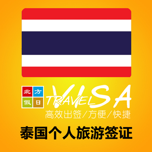 [北京送签]泰国个人旅游签证\/黑龙江哈尔滨提交