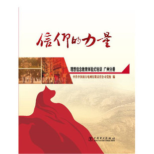 广州分册-信仰的力量 理想信念教育体验式培训