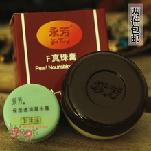 经典 老国货 特价 正品 透润凝水霜 真珠膏送保湿 永芳F珍珠膏10g