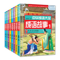 中华成语故事大全注音版8册成语接龙故事书一