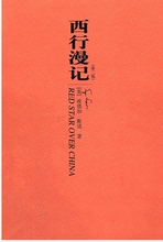 西行漫记 出版 东方出版社 2010 第二版 董乐山 红星照耀中国后译西行漫记 正版现货 前名 埃德加·斯诺 包邮