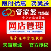 网店订单库存仓库财务打单发货管理进销存网络版 管家婆云ERP软件