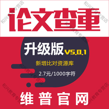 维普论文查重检测官网职称硕博士专本科大学生毕业英文重复率软件