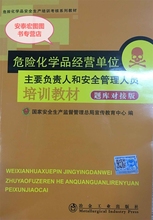 危险化学品经营单位主要负责人和安全管理人员培训教材题库对接版
