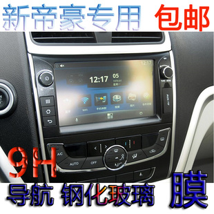 吉利 帝豪 豪情 EC7 8 GX7 博瑞 远景导航钢化