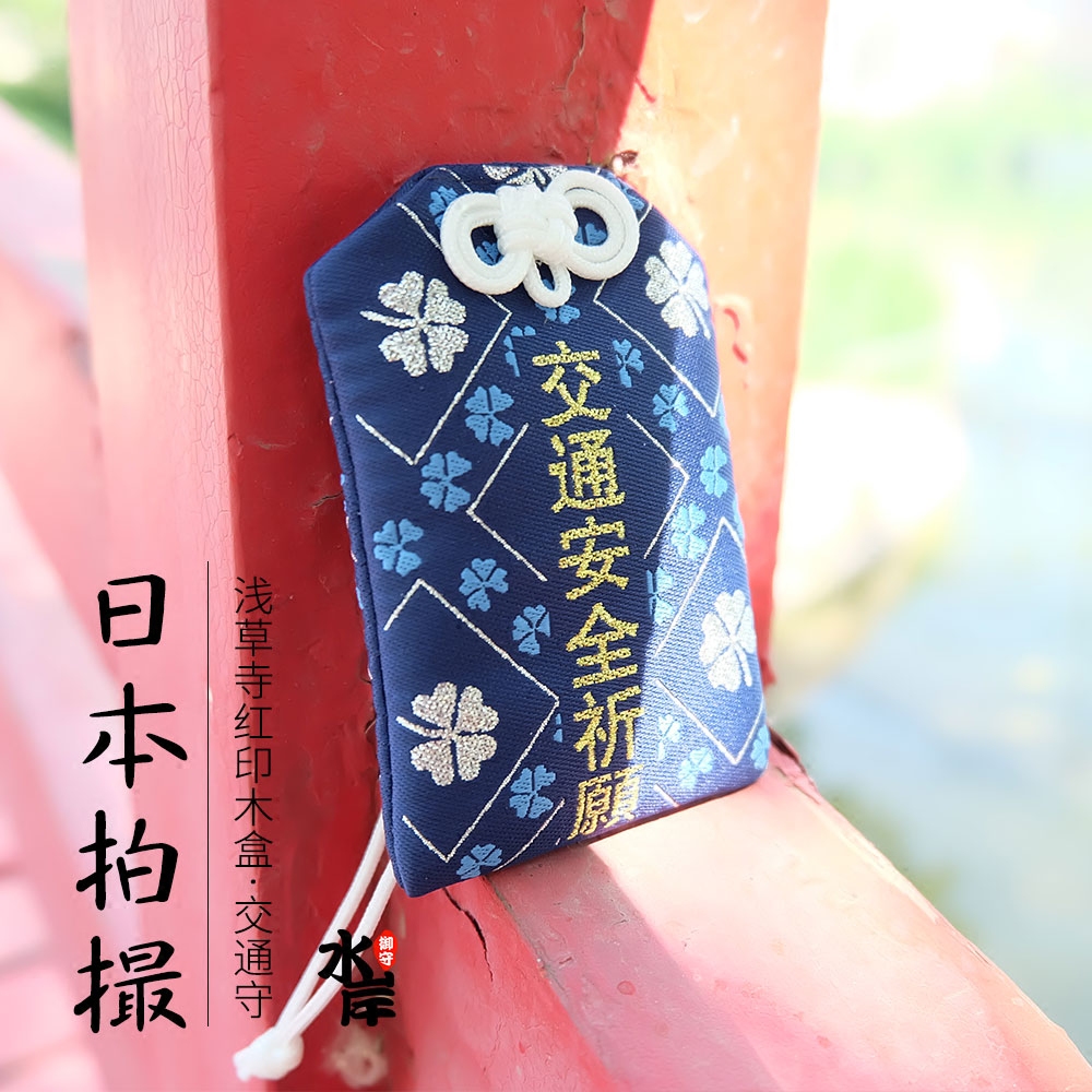 [水岸]日本浅草寺交通安全御守符 进口平安护身符 福袋车挂件代购