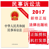民事公益诉讼 2017民事诉讼法法规单行本 9787519710231 正版 修正版 提供机打发票 2017最新 中华人民共和国民事诉讼法 可批量订购