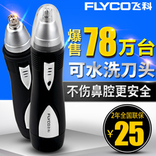 剃鼻毛器男用去刮鼻毛剪刀鼻孔剃毛器女用 飞科电动鼻毛修剪器男士
