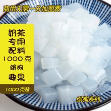 椰果奶茶专用椰果1kg 原味椰果粒椰果肉水晶果珍珠奶茶原料配料